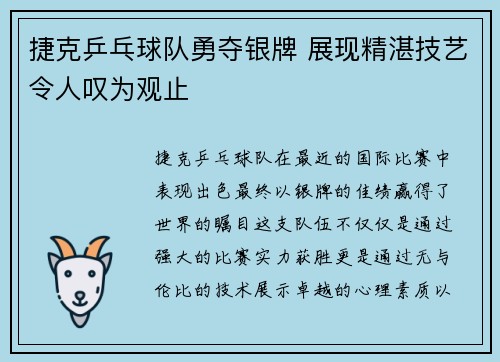 捷克乒乓球队勇夺银牌 展现精湛技艺令人叹为观止