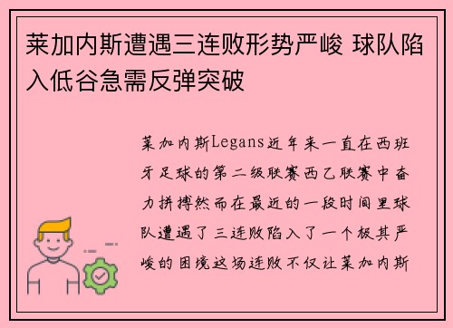 莱加内斯遭遇三连败形势严峻 球队陷入低谷急需反弹突破