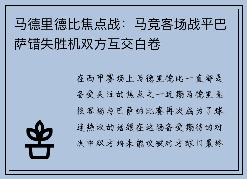 马德里德比焦点战：马竞客场战平巴萨错失胜机双方互交白卷