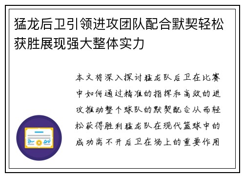 猛龙后卫引领进攻团队配合默契轻松获胜展现强大整体实力
