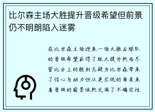 比尔森主场大胜提升晋级希望但前景仍不明朗陷入迷雾