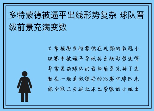 多特蒙德被逼平出线形势复杂 球队晋级前景充满变数