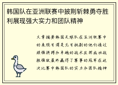 韩国队在亚洲联赛中披荆斩棘勇夺胜利展现强大实力和团队精神