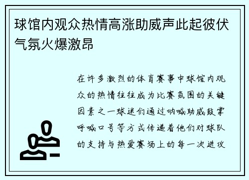 球馆内观众热情高涨助威声此起彼伏气氛火爆激昂