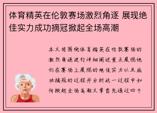 体育精英在伦敦赛场激烈角逐 展现绝佳实力成功摘冠掀起全场高潮