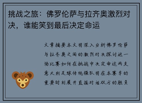 挑战之旅：佛罗伦萨与拉齐奥激烈对决，谁能笑到最后决定命运