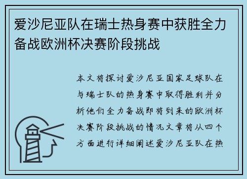 爱沙尼亚队在瑞士热身赛中获胜全力备战欧洲杯决赛阶段挑战