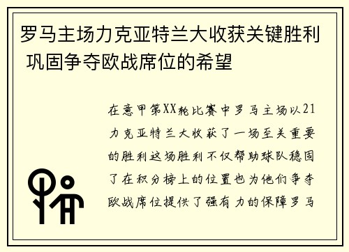 罗马主场力克亚特兰大收获关键胜利 巩固争夺欧战席位的希望