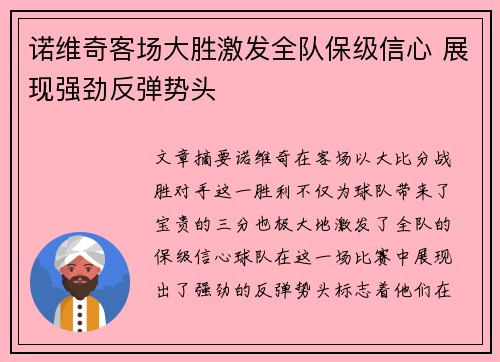 诺维奇客场大胜激发全队保级信心 展现强劲反弹势头