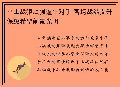 平山战狼顽强逼平对手 客场战绩提升保级希望前景光明