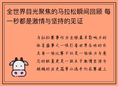 全世界目光聚焦的马拉松瞬间回顾 每一秒都是激情与坚持的见证