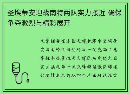 圣埃蒂安迎战南特两队实力接近 确保争夺激烈与精彩展开