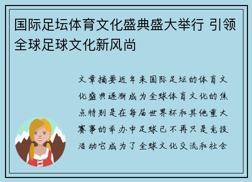 国际足坛体育文化盛典盛大举行 引领全球足球文化新风尚