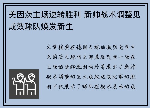 美因茨主场逆转胜利 新帅战术调整见成效球队焕发新生