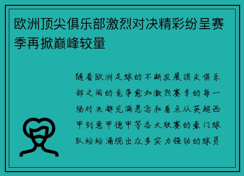 欧洲顶尖俱乐部激烈对决精彩纷呈赛季再掀巅峰较量