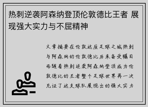热刺逆袭阿森纳登顶伦敦德比王者 展现强大实力与不屈精神