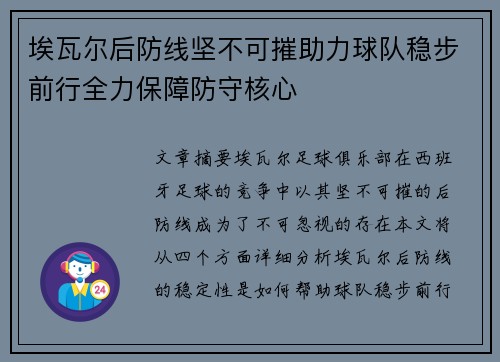 埃瓦尔后防线坚不可摧助力球队稳步前行全力保障防守核心