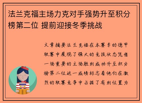 法兰克福主场力克对手强势升至积分榜第二位 提前迎接冬季挑战