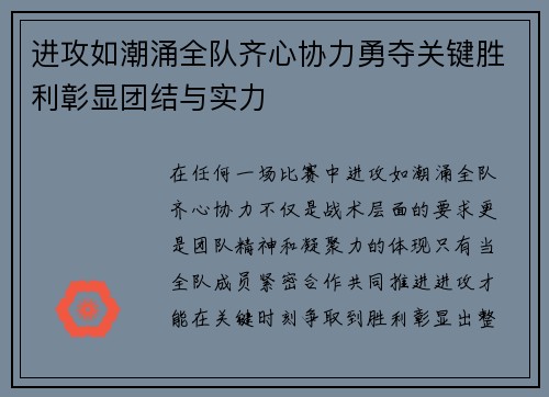 进攻如潮涌全队齐心协力勇夺关键胜利彰显团结与实力