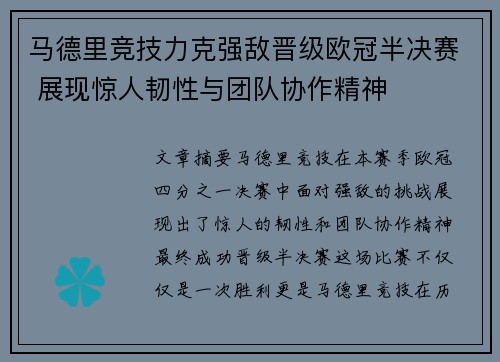 马德里竞技力克强敌晋级欧冠半决赛 展现惊人韧性与团队协作精神