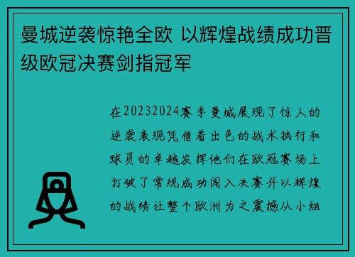 曼城逆袭惊艳全欧 以辉煌战绩成功晋级欧冠决赛剑指冠军