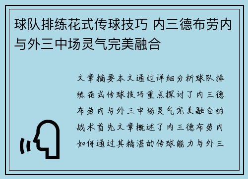 球队排练花式传球技巧 内三德布劳内与外三中场灵气完美融合