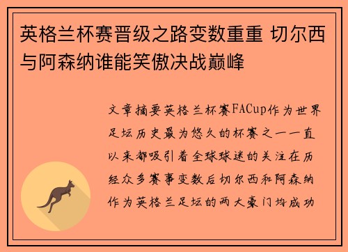 英格兰杯赛晋级之路变数重重 切尔西与阿森纳谁能笑傲决战巅峰