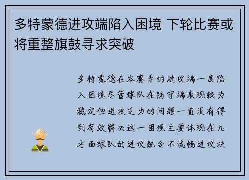 多特蒙德进攻端陷入困境 下轮比赛或将重整旗鼓寻求突破