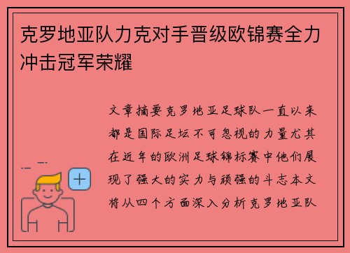 克罗地亚队力克对手晋级欧锦赛全力冲击冠军荣耀