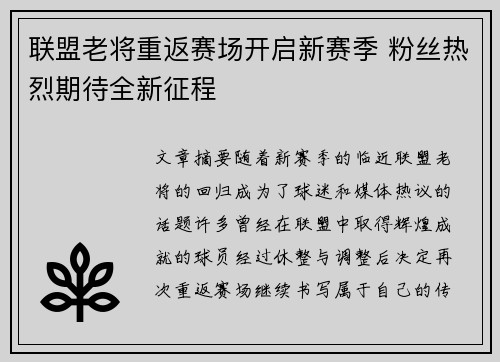 联盟老将重返赛场开启新赛季 粉丝热烈期待全新征程