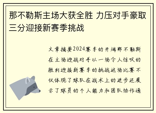 那不勒斯主场大获全胜 力压对手豪取三分迎接新赛季挑战