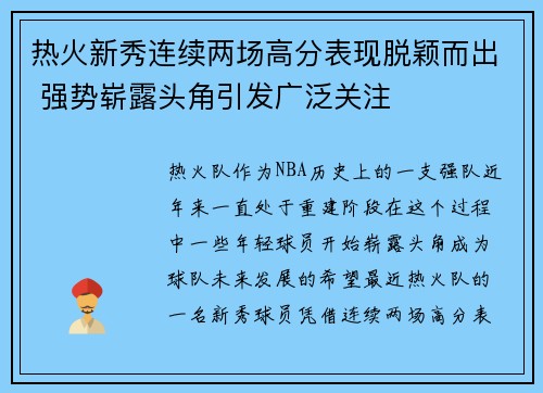 热火新秀连续两场高分表现脱颖而出 强势崭露头角引发广泛关注