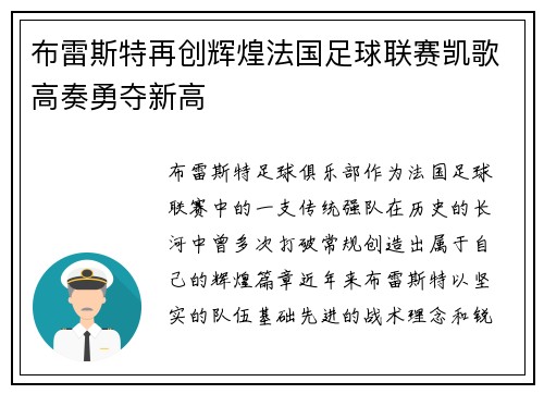 布雷斯特再创辉煌法国足球联赛凯歌高奏勇夺新高