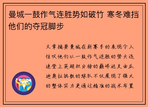 曼城一鼓作气连胜势如破竹 寒冬难挡他们的夺冠脚步