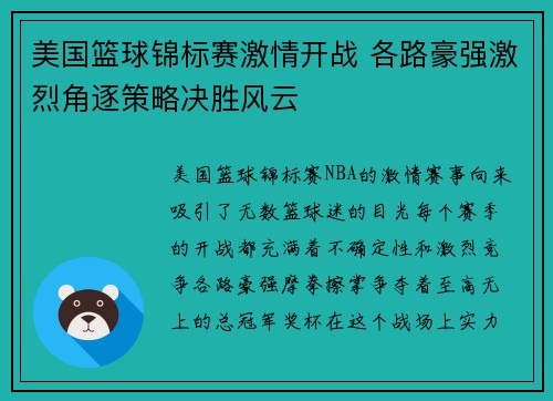 美国篮球锦标赛激情开战 各路豪强激烈角逐策略决胜风云