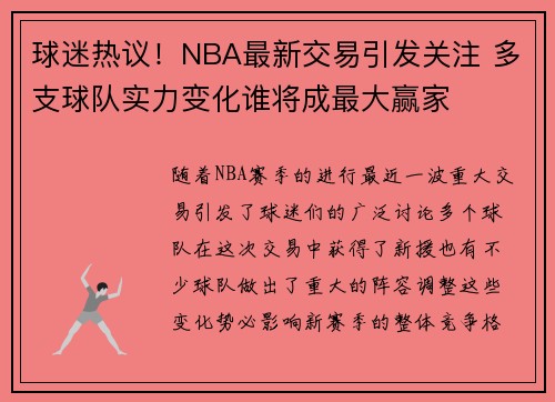 球迷热议！NBA最新交易引发关注 多支球队实力变化谁将成最大赢家