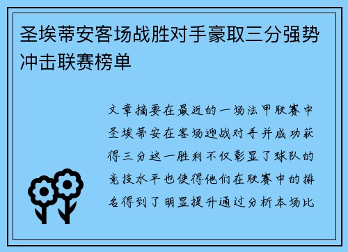 圣埃蒂安客场战胜对手豪取三分强势冲击联赛榜单