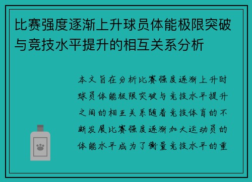 比赛强度逐渐上升球员体能极限突破与竞技水平提升的相互关系分析