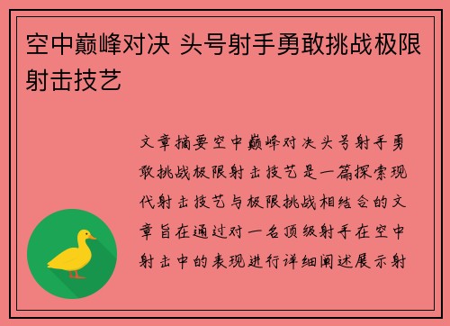 空中巅峰对决 头号射手勇敢挑战极限射击技艺