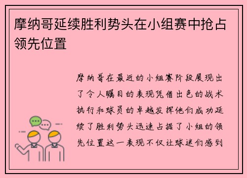 摩纳哥延续胜利势头在小组赛中抢占领先位置