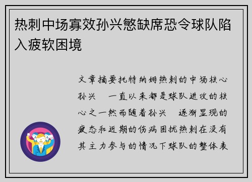 热刺中场寡效孙兴慜缺席恐令球队陷入疲软困境