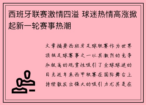 西班牙联赛激情四溢 球迷热情高涨掀起新一轮赛事热潮