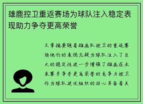 雄鹿控卫重返赛场为球队注入稳定表现助力争夺更高荣誉