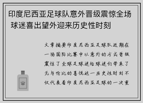 印度尼西亚足球队意外晋级震惊全场 球迷喜出望外迎来历史性时刻