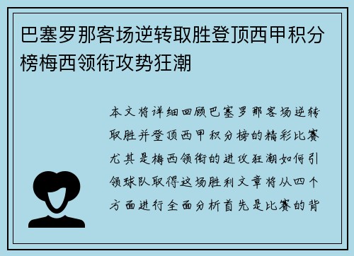 巴塞罗那客场逆转取胜登顶西甲积分榜梅西领衔攻势狂潮