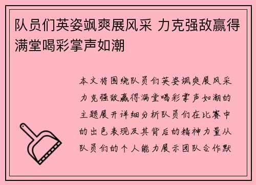 队员们英姿飒爽展风采 力克强敌赢得满堂喝彩掌声如潮