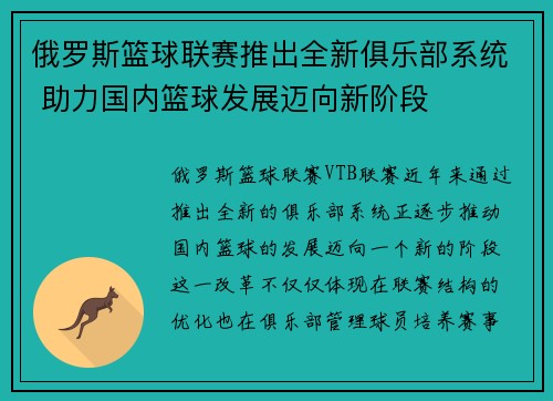 俄罗斯篮球联赛推出全新俱乐部系统 助力国内篮球发展迈向新阶段