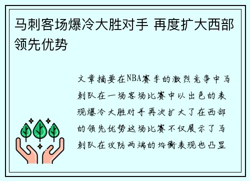 马刺客场爆冷大胜对手 再度扩大西部领先优势