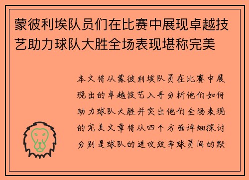 蒙彼利埃队员们在比赛中展现卓越技艺助力球队大胜全场表现堪称完美