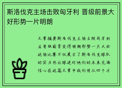 斯洛伐克主场击败匈牙利 晋级前景大好形势一片明朗